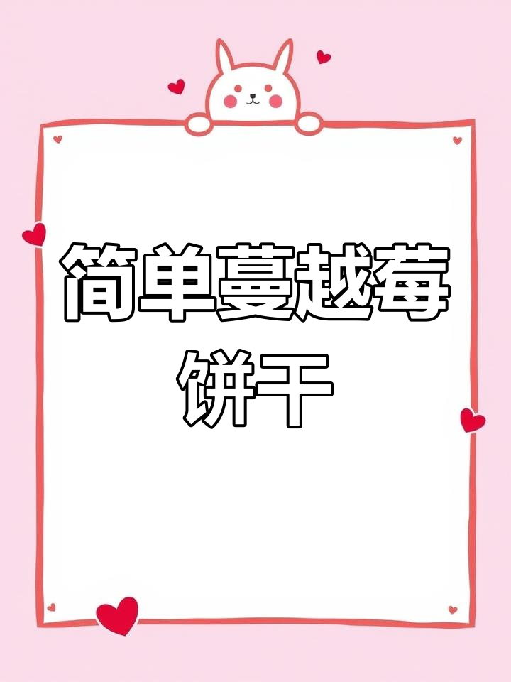 只需搅拌,轻松做出酸甜酥脆的蔓越莓饼干!