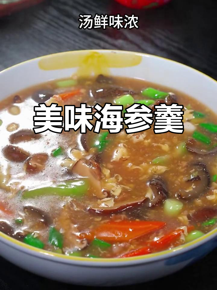 海参羹汤浓味鲜,做法超简单,一学就会