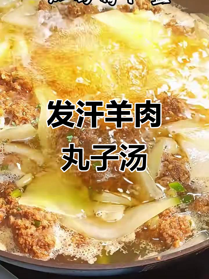 感冒发汗,羊肉丸子冬瓜汤帮你驱寒