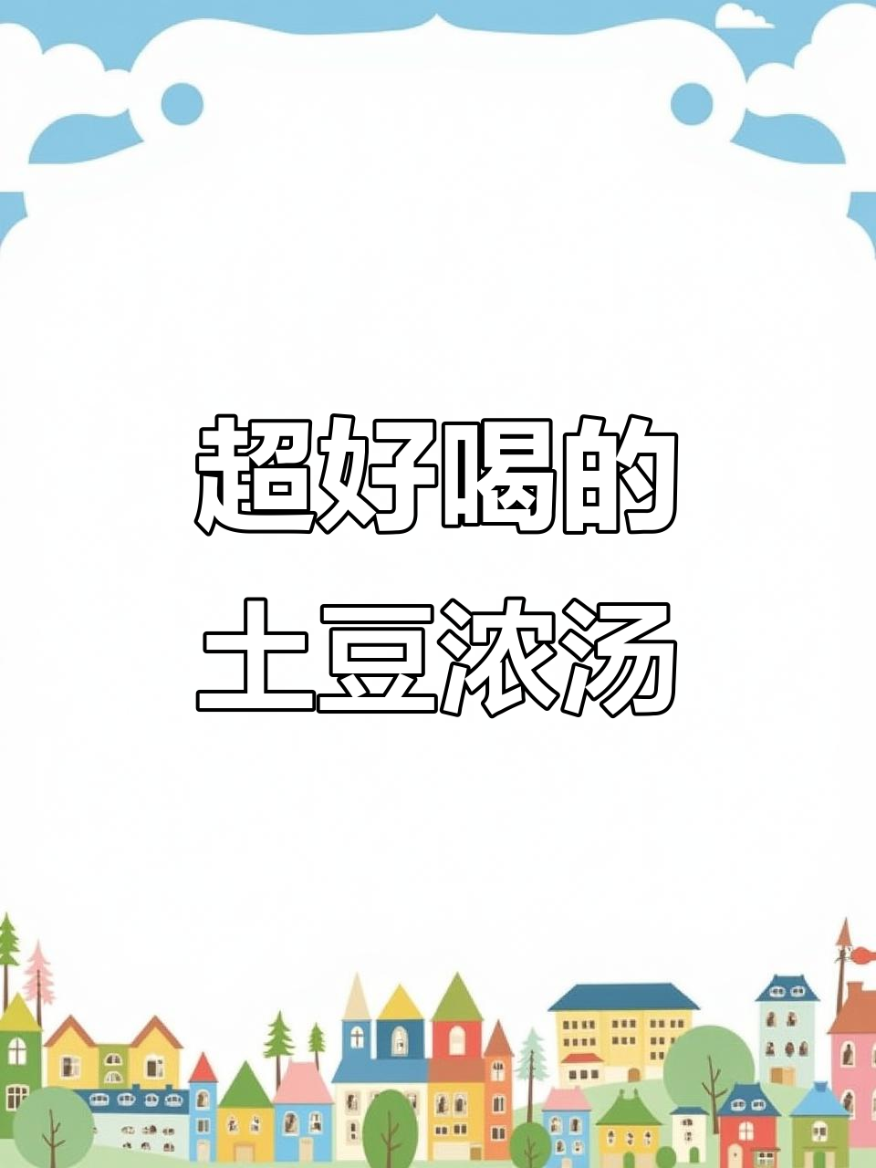 奶香浓郁土豆浓汤,简单又营养,喝上一口停不下来