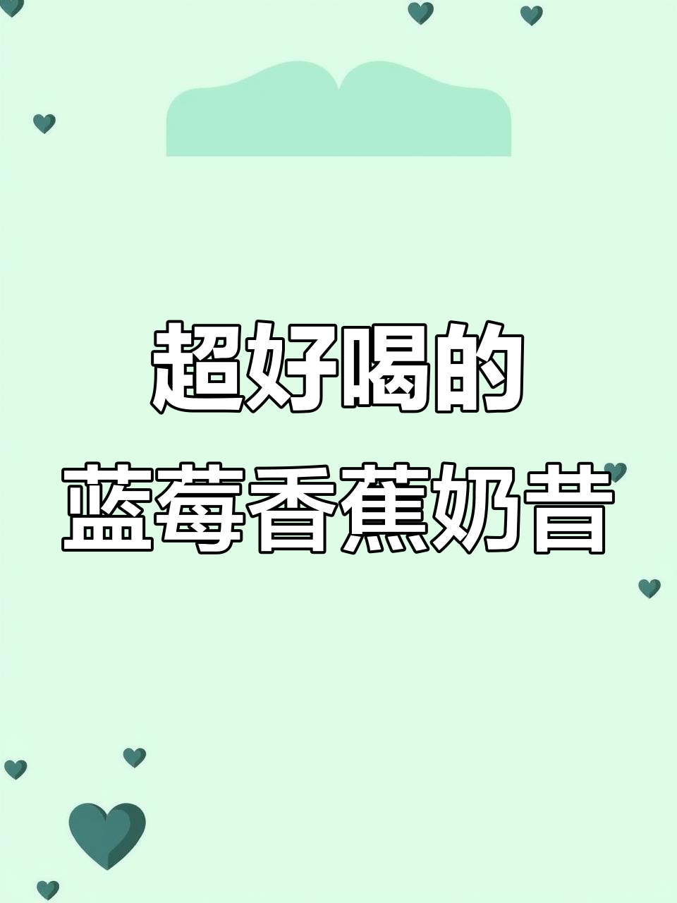 蓝莓香蕉奶昔,一口喝上瘾!皮肤也能变白