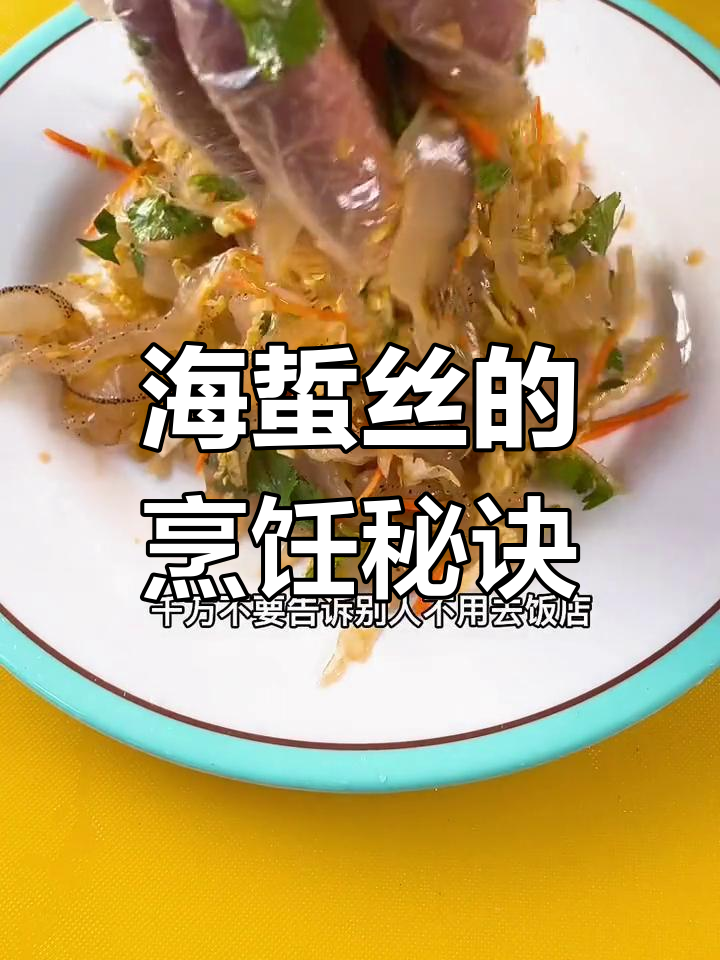 海蜇丝用冷水泡,去咸味后凉拌更鲜美爽脆