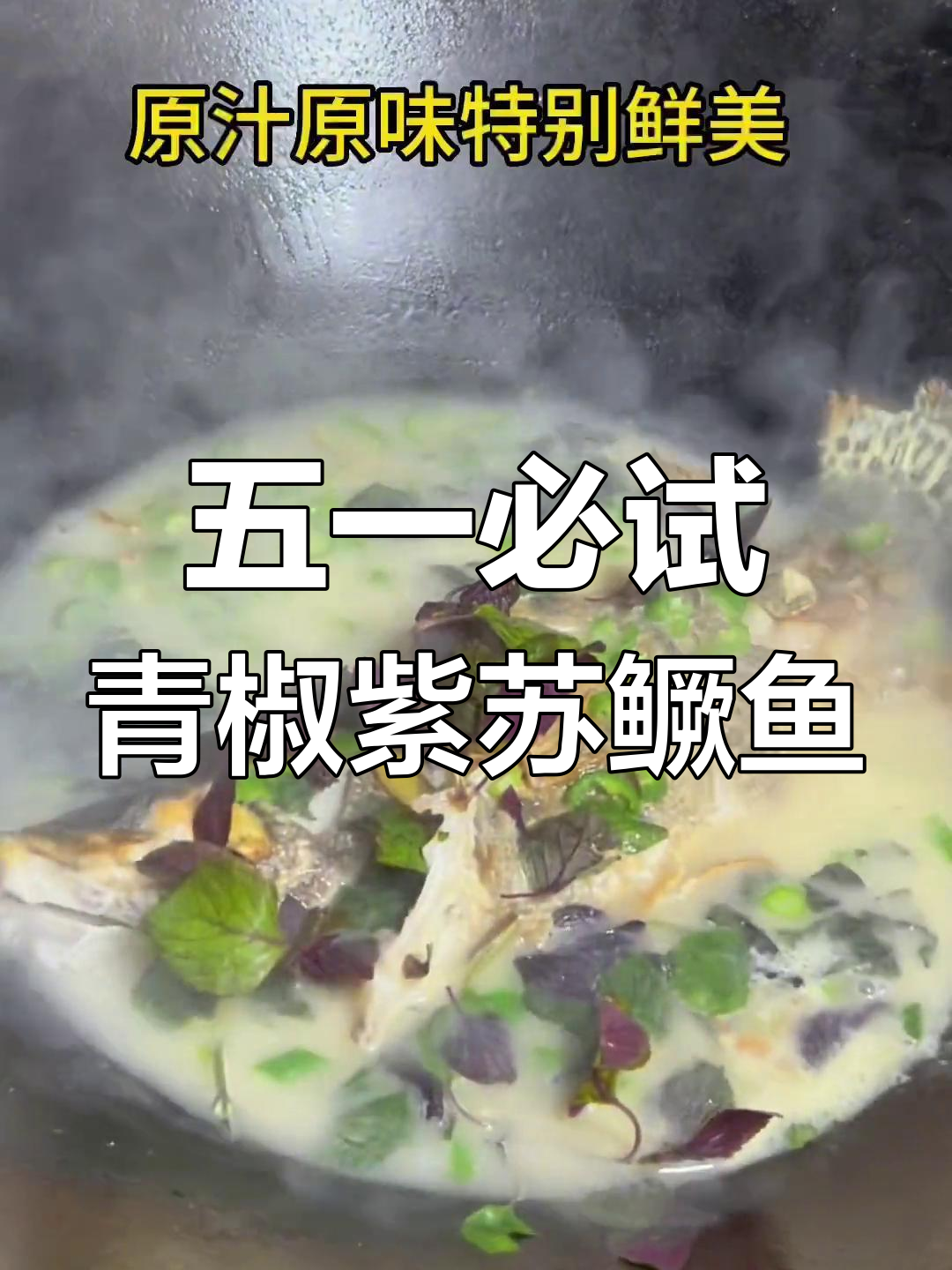 青椒紫苏煮鳜鱼,五一本地美食推荐
