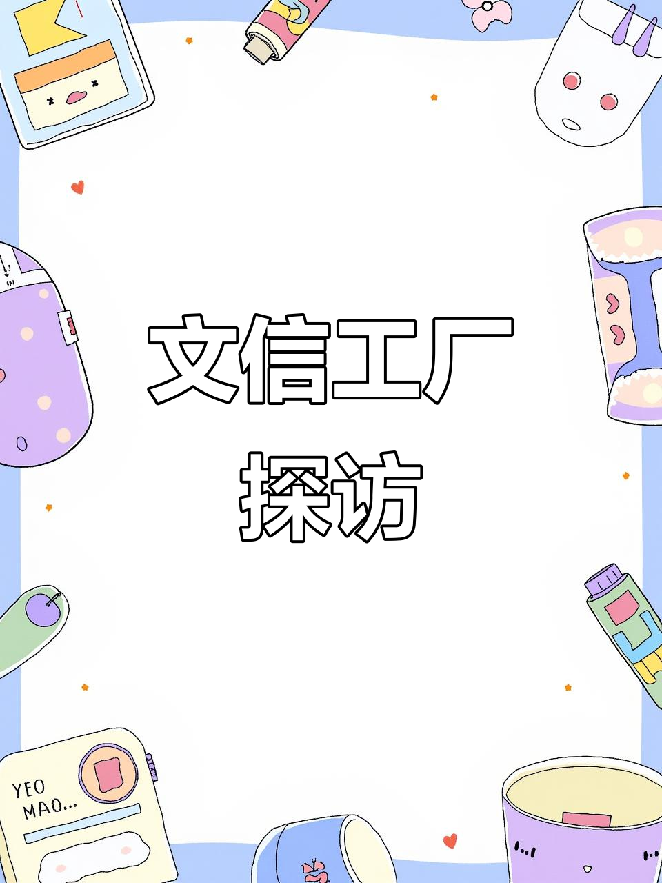 走进文信工厂,揭秘衣柜设计与生产全过程