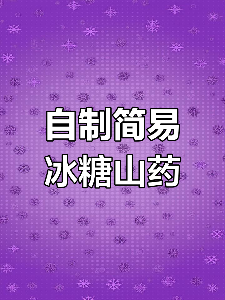 简单步骤教你做冰糖山药豆,酸甜可口超美味