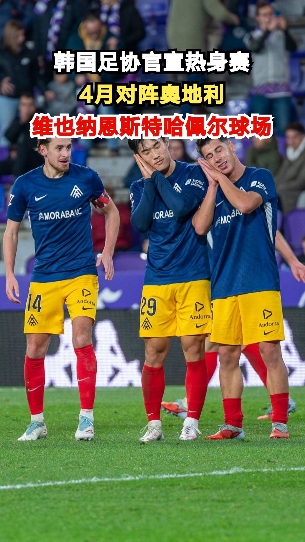 韩国队首战奥地利,维也纳球场将上演历史性对决,你期待吗?