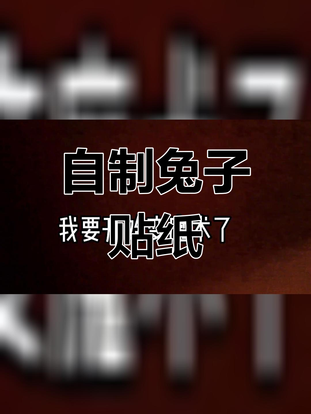 兔年手工贴纸制作教程