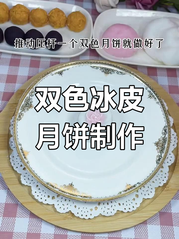 简单又好吃的冰皮月饼,双色效果超赞