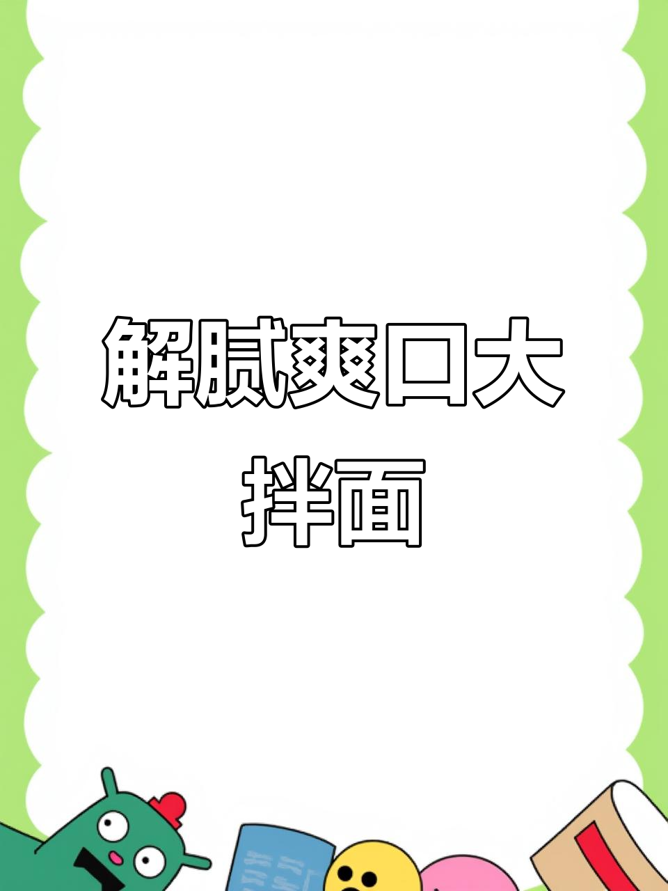 清爽凉面,油炸蘑菇与辣炒虾仁完美搭配,解腻又开胃!