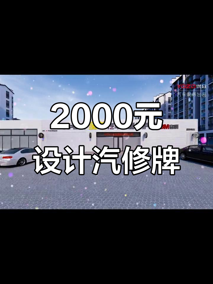 2000元搞定汽修厂招牌设计,超值又实用