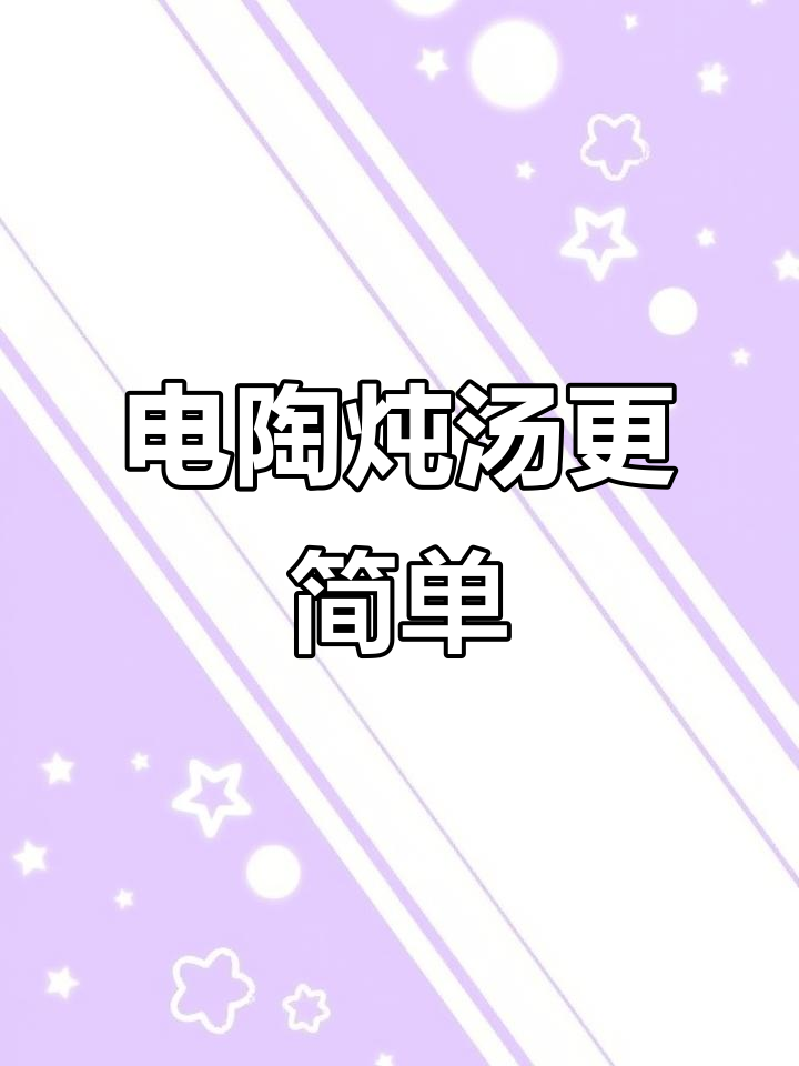 苏泊尔陶瓷电煮锅,轻松炖汤,营养又美味