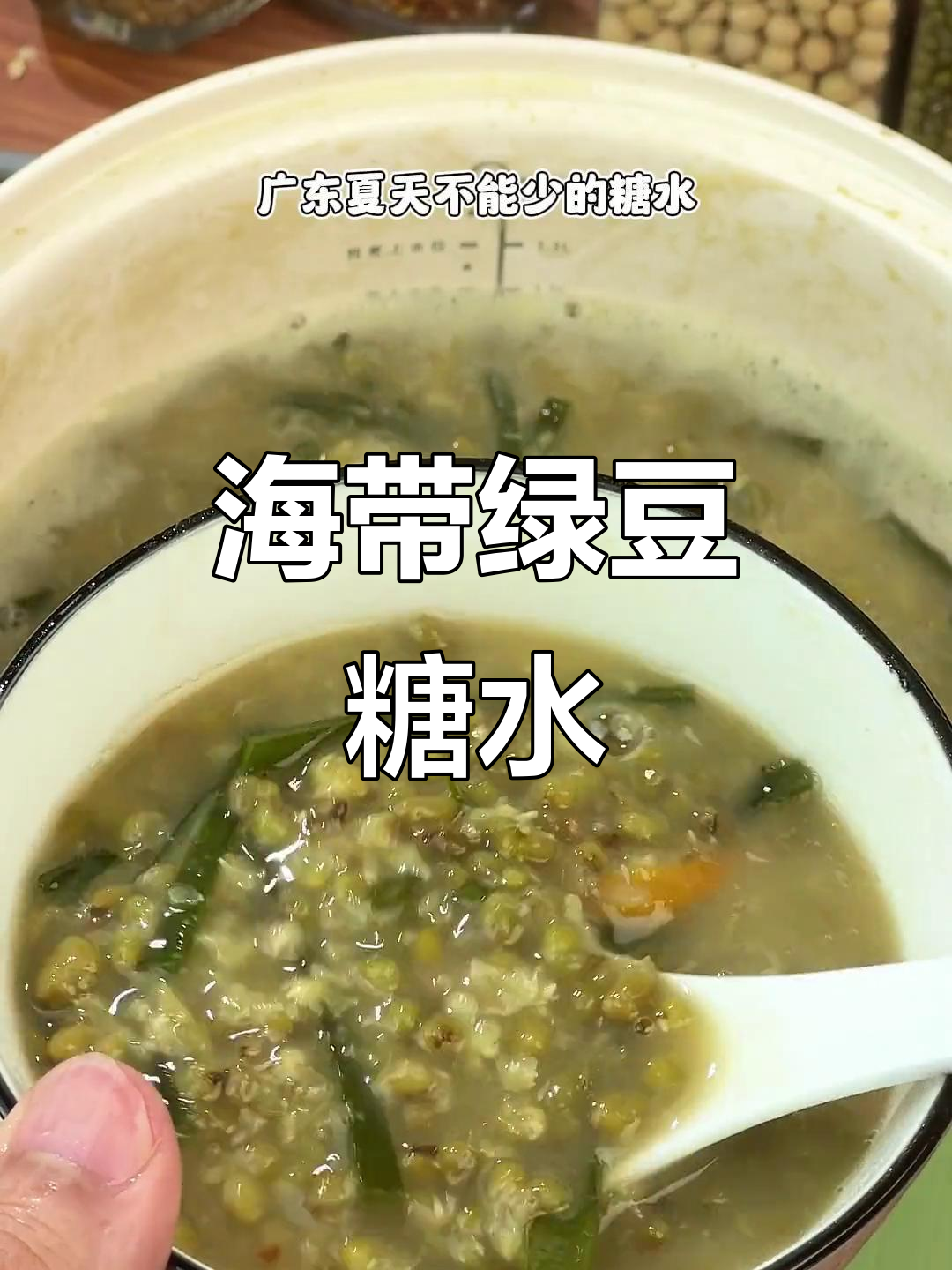 夏日必备!海带绿豆沙,清凉解暑全靠它
