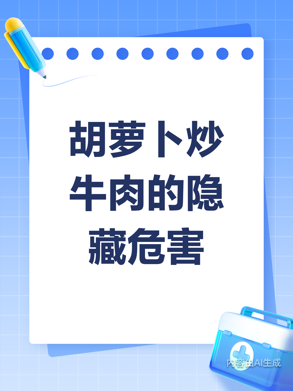 胡萝卜炒牛肉?这些危害要知晓!