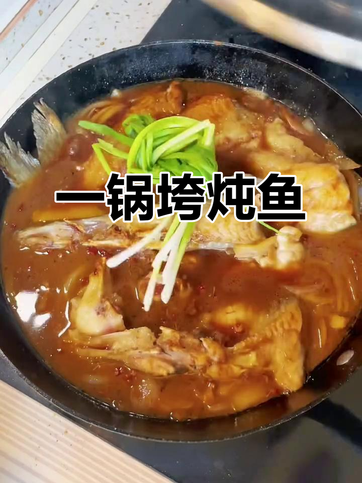 30分钟搞定垮炖鱼,鱼肉鲜嫩入味一锅出