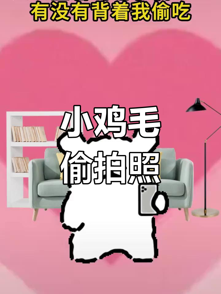 小鸡毛偷拍小白,表情包大曝光