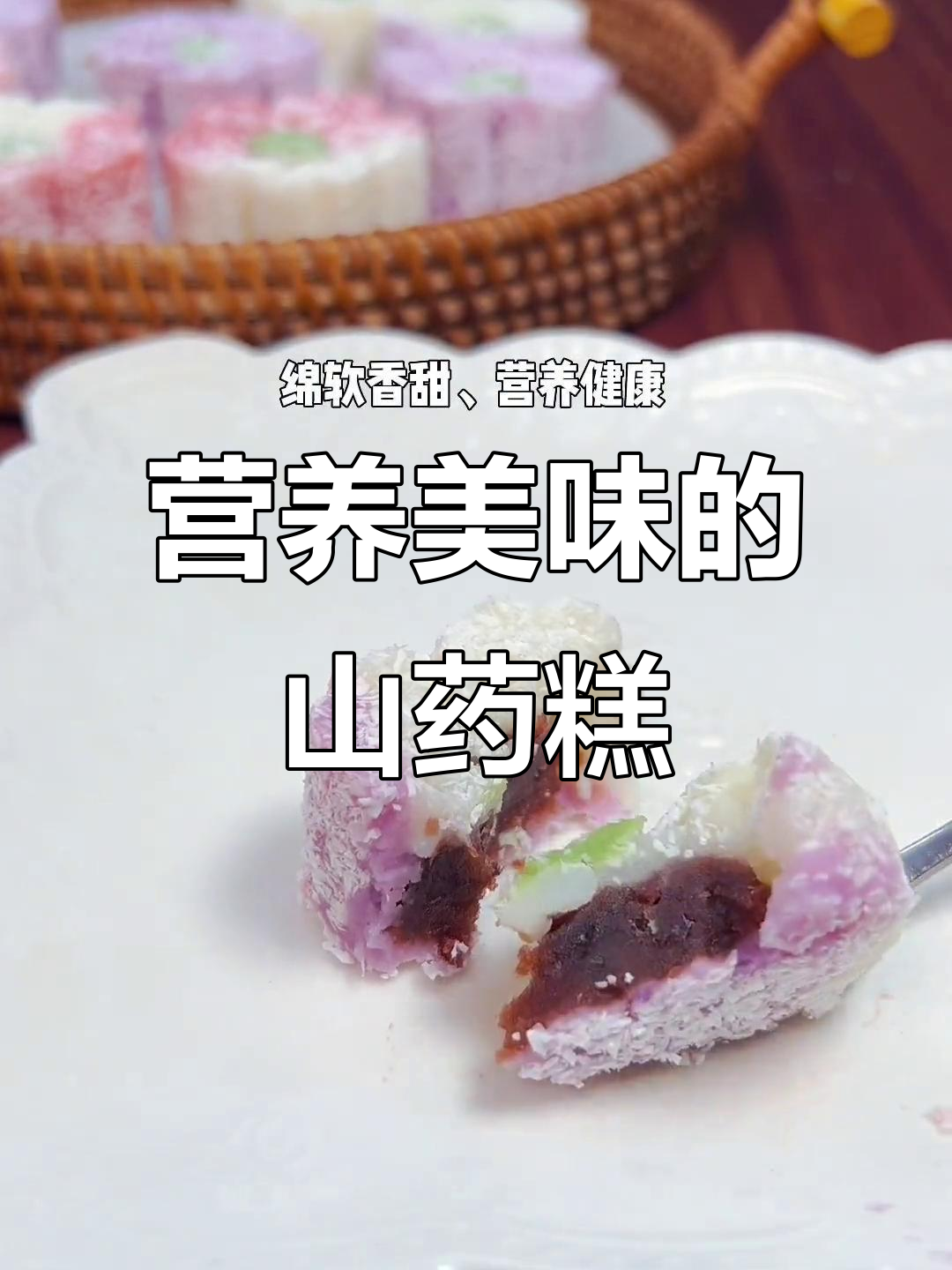 山药红豆糕,老少皆宜,营养丰富,孩子吃了长高又健康