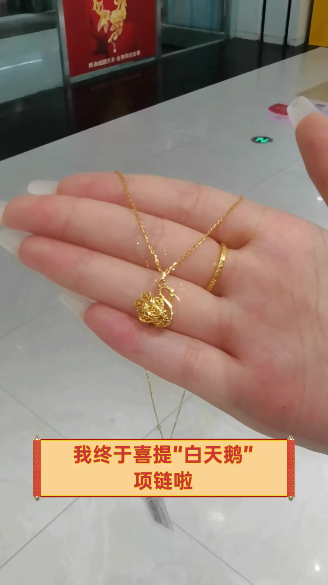 我终于喜提“白天鹅”项链啦