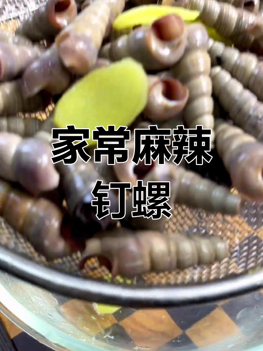 爆炒钉螺,麻辣小海鲜轻松做