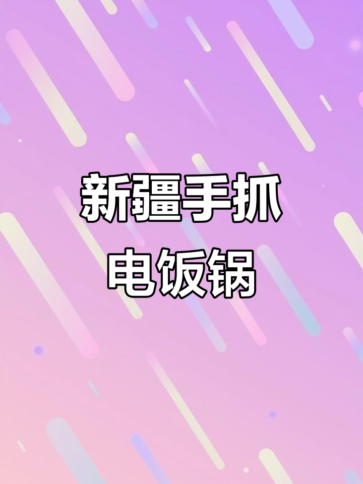 电饭锅版新疆抓饭,羊肉香浓停不下来