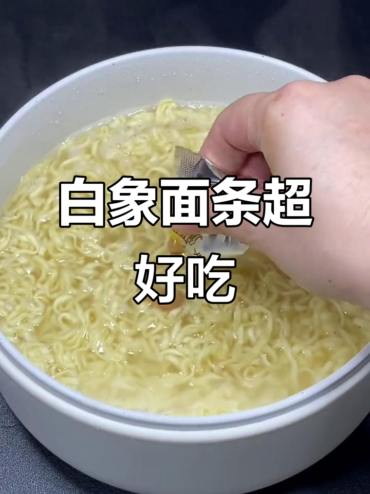 白象方便面,筋道爽滑又好喝汤
