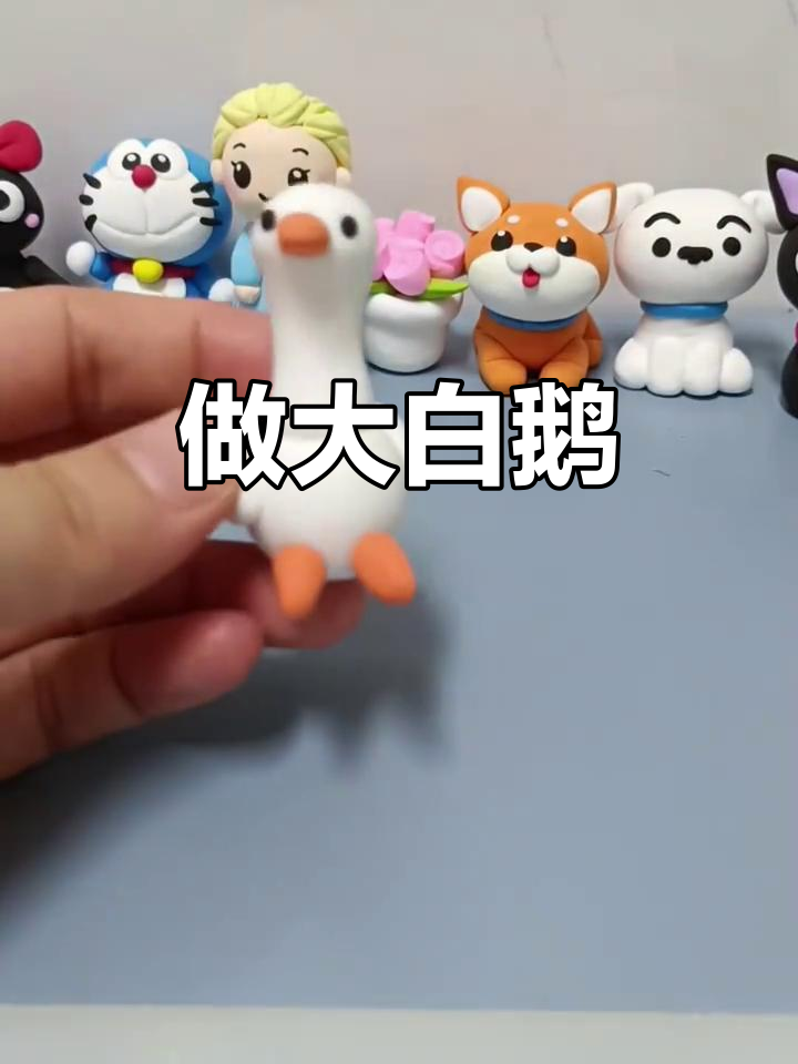 今天一起做大白鹅，超有趣！