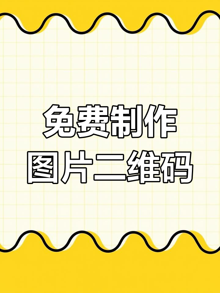 一键生成图片二维码,轻松保存到相册