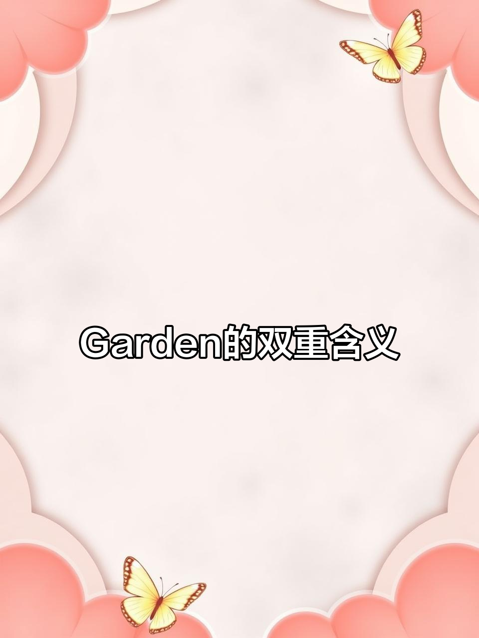 花园与园意:英语单词“garden”的多重用法