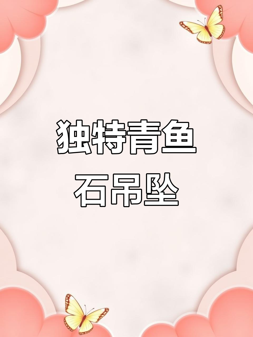 青鱼石吊坠：硬如玉石，传说有神奇功效