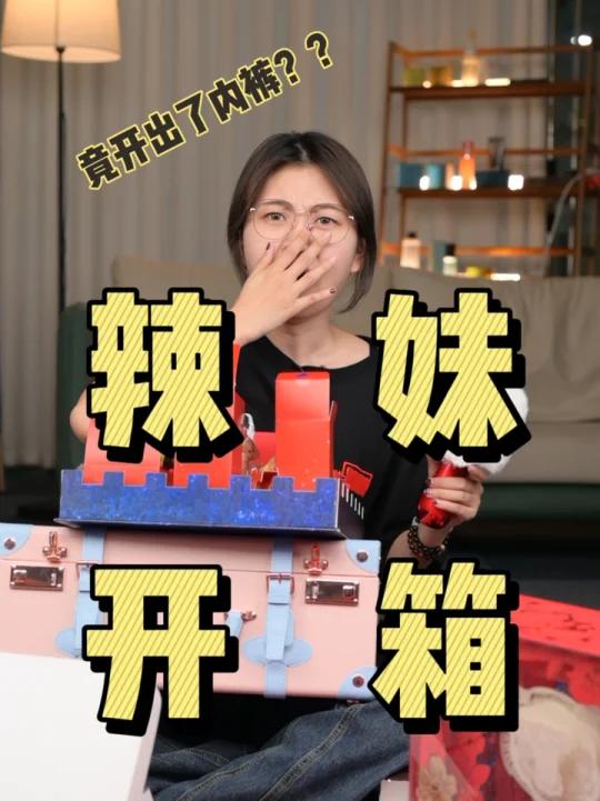 辣妹开箱|竟然从礼盒里开出了……