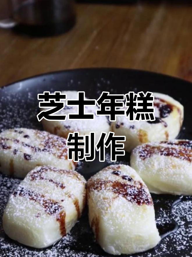 超简单芝士年糕,轻松做出美味小点心