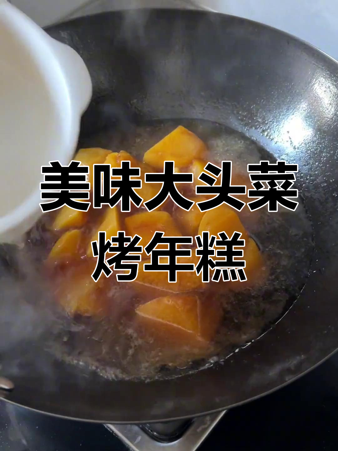 大头菜烤年糕,软糯香甜做法简单