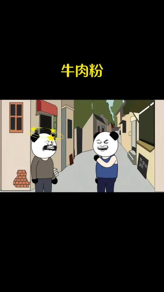 牛肉粉里面怎么没有牛肉 超级搞笑短剧，热门爆笑沙雕动画，开心每一天。创作灵感万万没想到搞笑