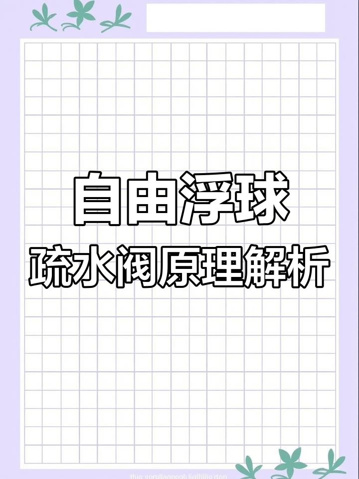 自由浮球式蒸汽疏水阀工作原理,带你了解如何高效排空气