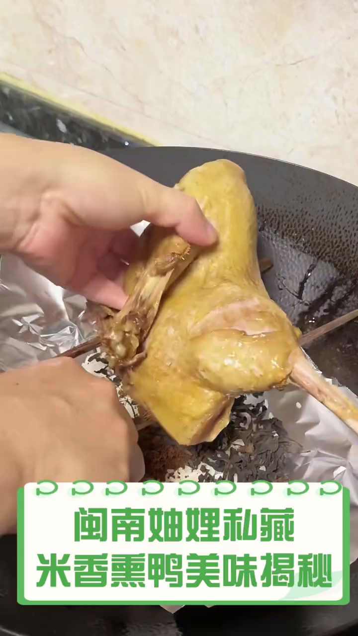 闽南妯娌私藏,米香熏鸭美味揭秘
