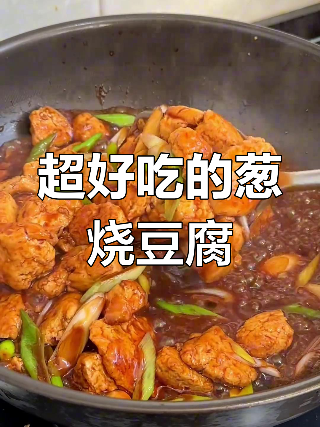 葱烧豆腐,家常砂锅菜做法大揭秘