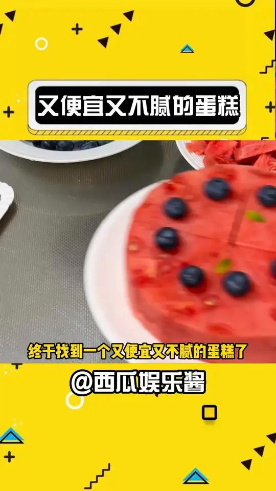 终于找到不腻的蛋糕了蛋糕甜品美食食玩解压生日蛋糕