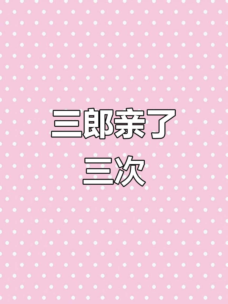 花城主终于亲到谢怜，三次才成功！