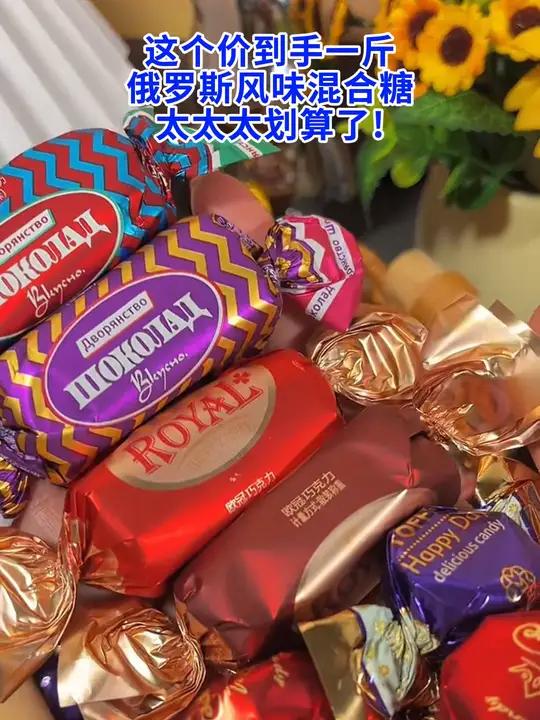 Y这个价到手一斤俄罗斯风味混合糖,太太太划算了!零食推荐 糖果 夹心巧克力 囤好货过大年
