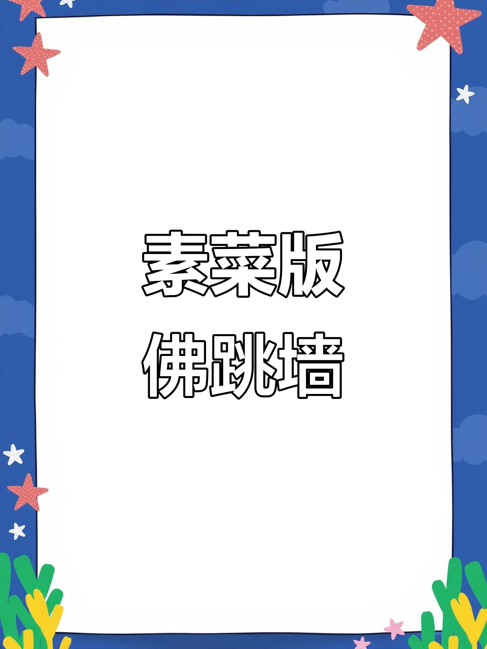 秋冬必备!菌菇鲜蔬炖出素食佛跳墙,腐竹煲暖心登场