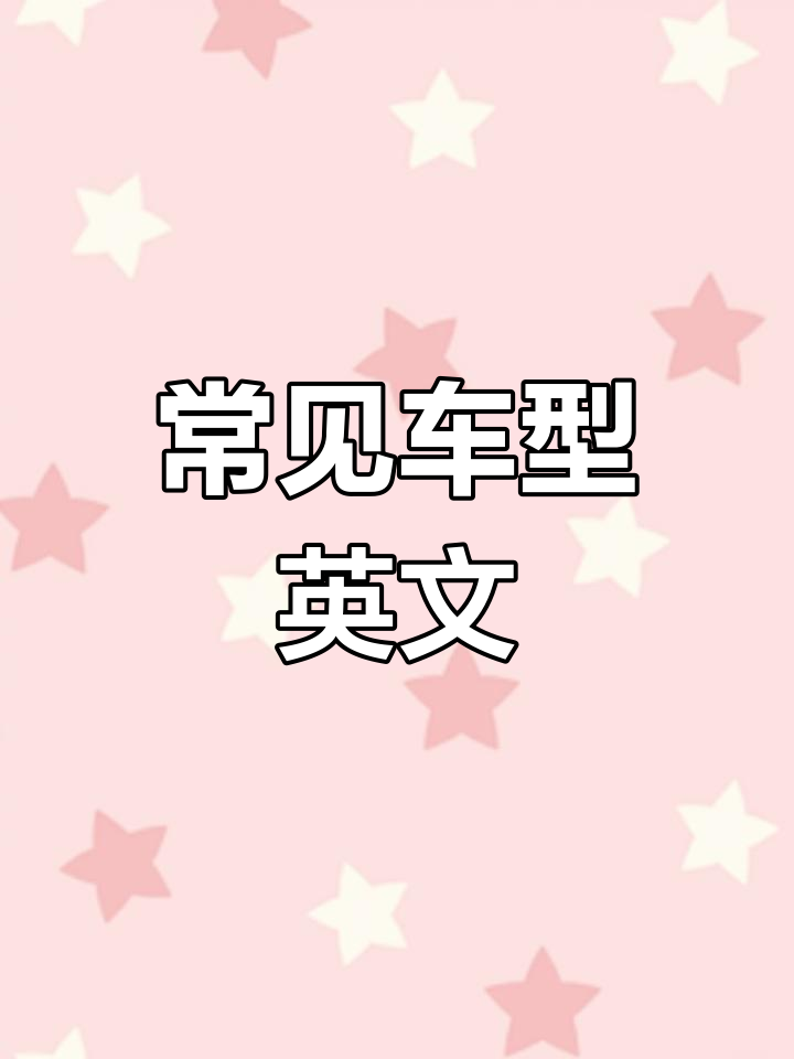各种汽车类型英语词汇