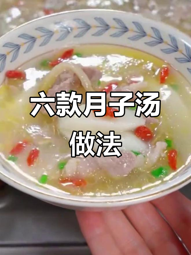 月子汤这样做,营养又美味,简单步骤教你做六道经典