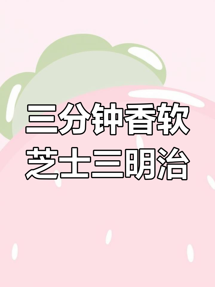 香蕉芝士三明治,空气炸锅轻松搞定!