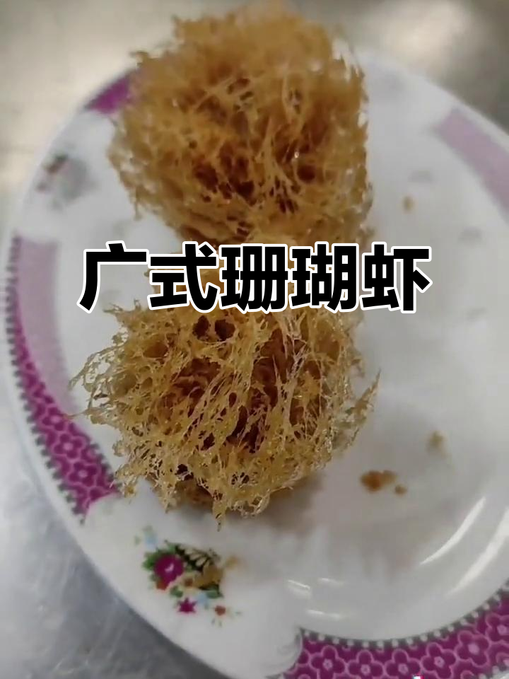 广式珊瑚虾,鲜美无比的独特美味