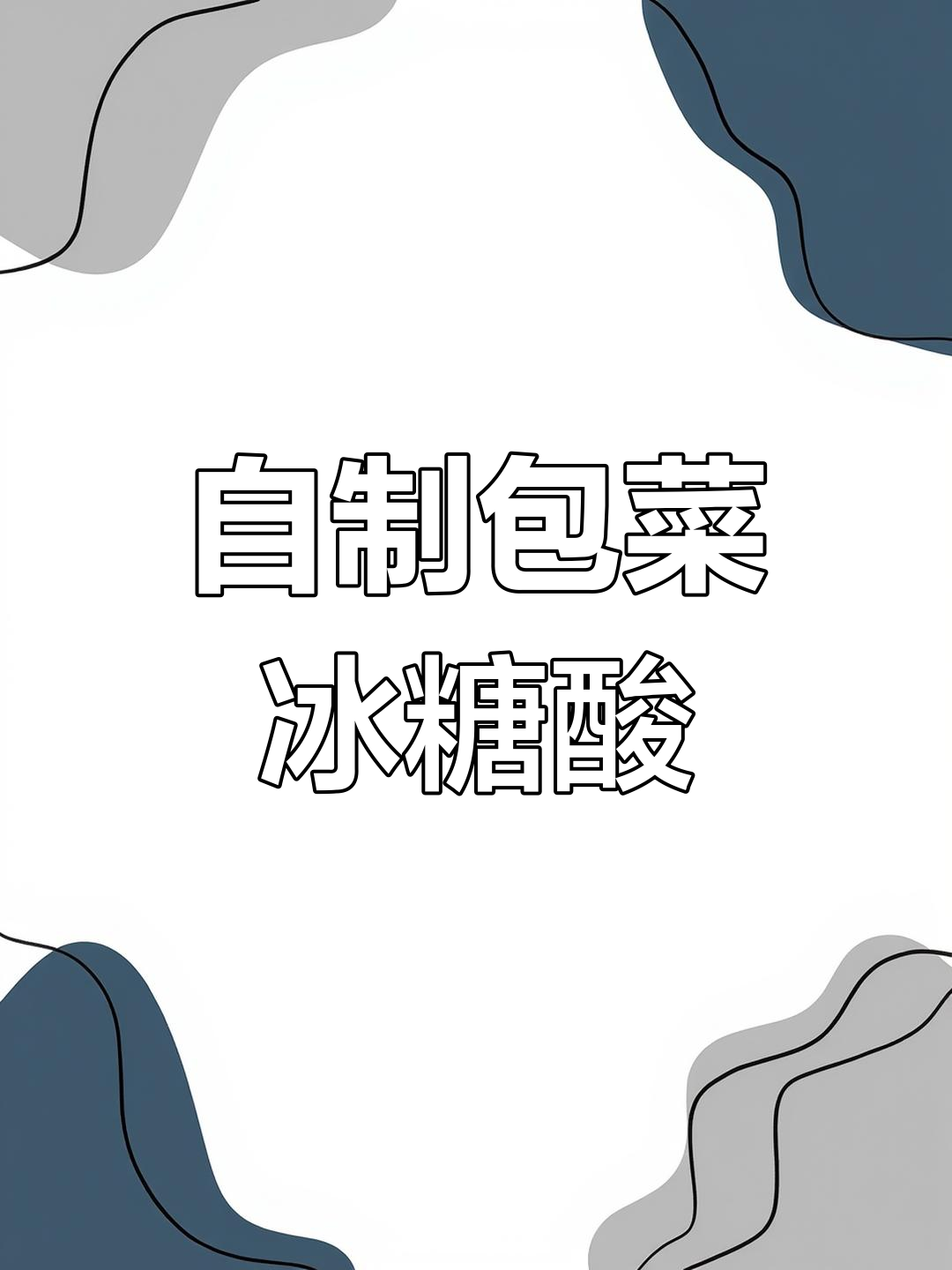 包菜冰糖酸,脆嫩爽口做法大揭秘