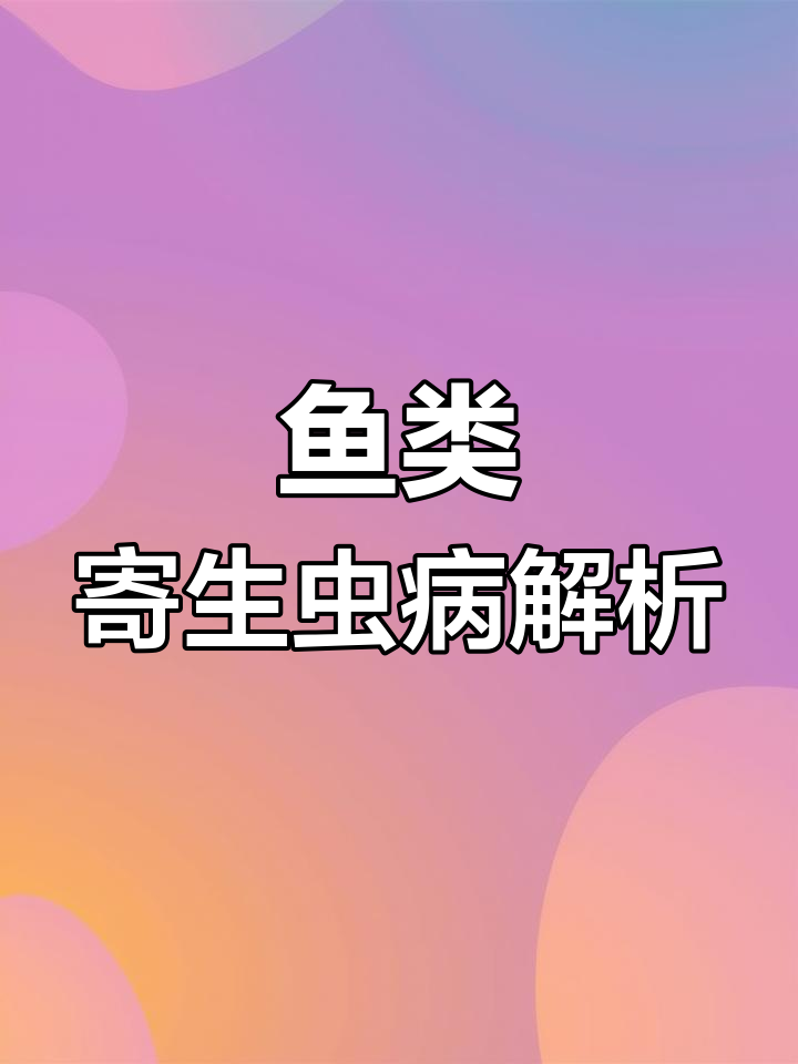 淡水鱼常见寄生虫病害图解