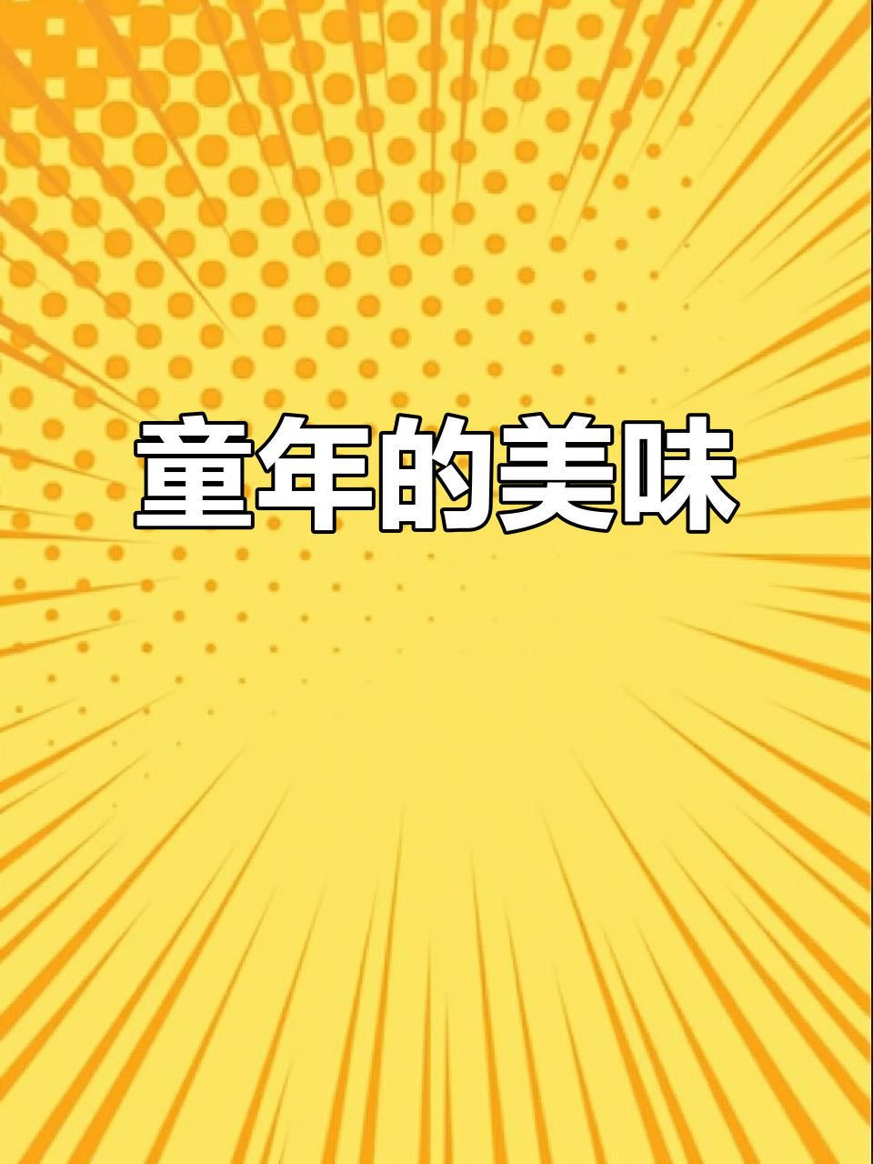 童年味道再现，脆香米甜度刚好，回味无穷！