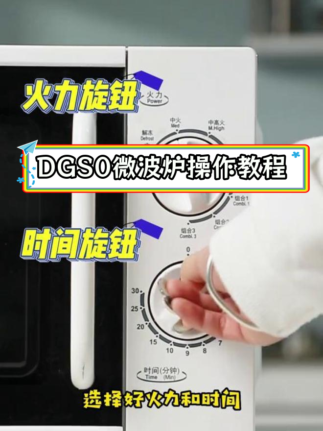 格兰仕微波炉DGS0全面使用指南,轻松掌握各种功能