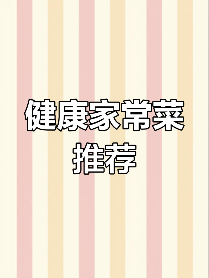 15道健康家常菜,菠菜新做法超简单又美味