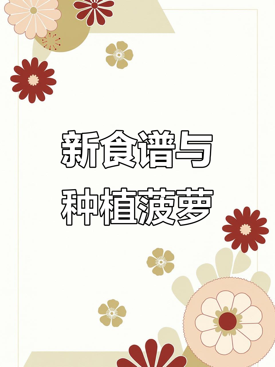 明日之后第二季新食谱大揭秘,庄园内还能种菠萝!