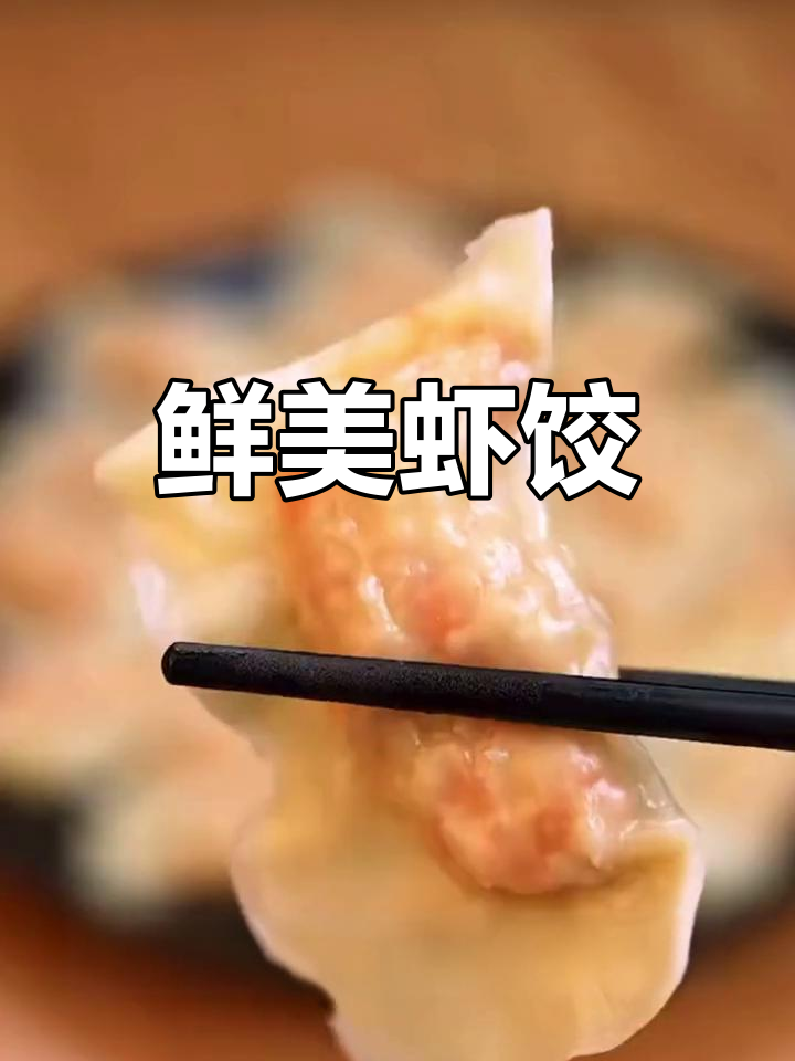 虾仁胡萝卜饺子做法